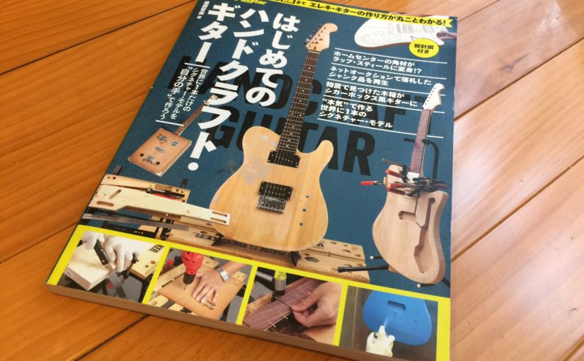 ギター工作の本